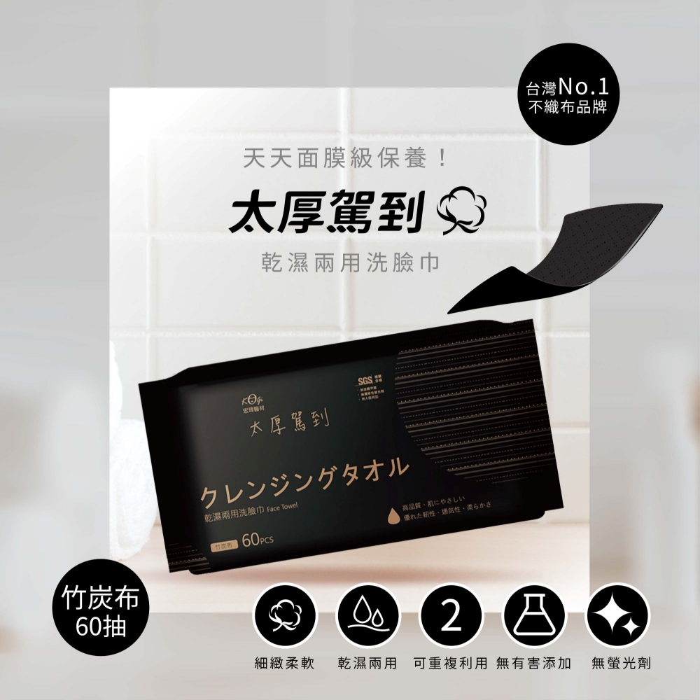 宏瑋 乾濕兩用洗臉巾 60抽竹炭款