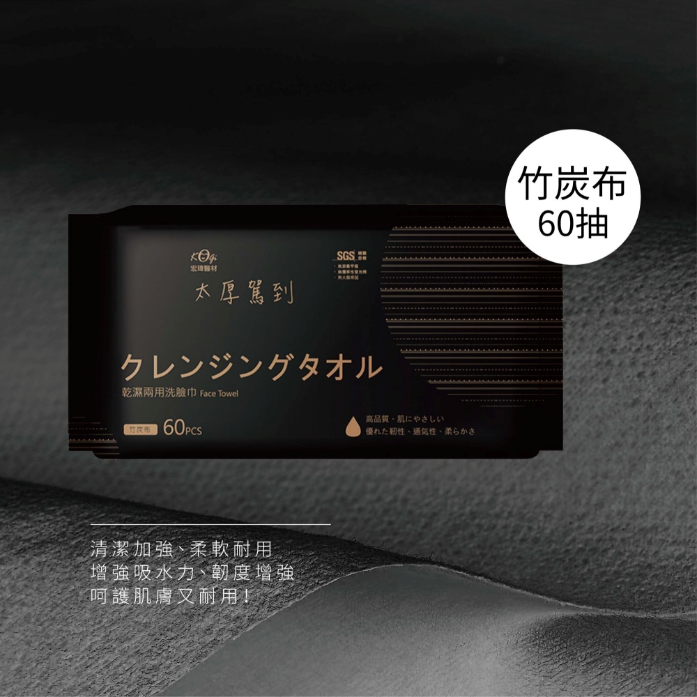 宏瑋 乾濕兩用洗臉巾 60抽竹炭款