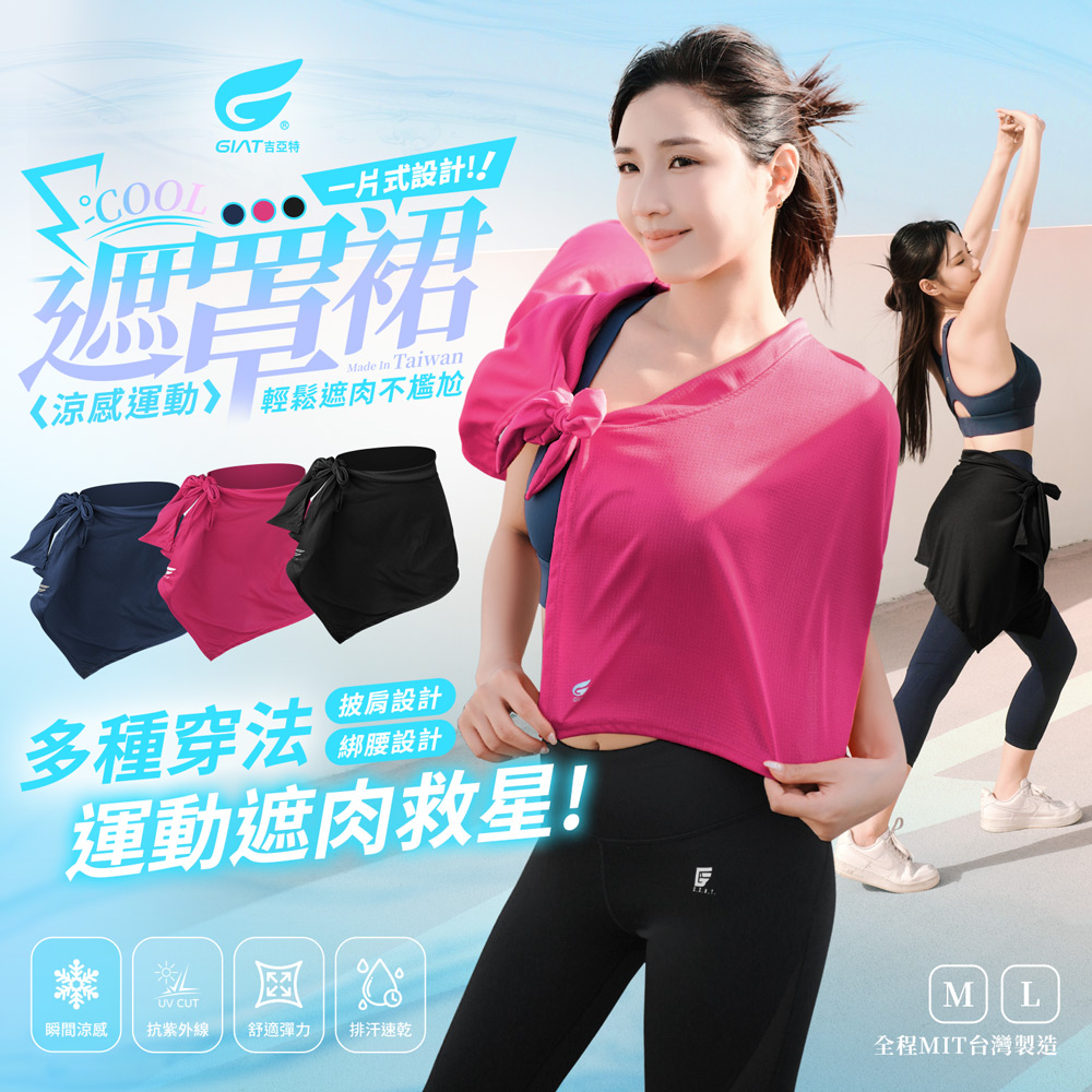 【GIAT吉亞特】一片式涼感運動遮罩裙