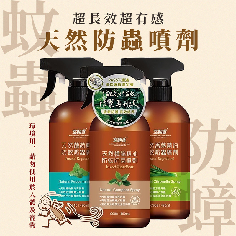 【室翲香】香茅 樟腦 薄荷 防蚊防蟲噴劑480ml任選