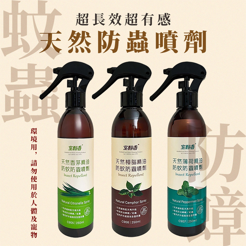 【室翲香】香茅 樟腦 薄荷 防蚊防蟲噴劑250ml任選