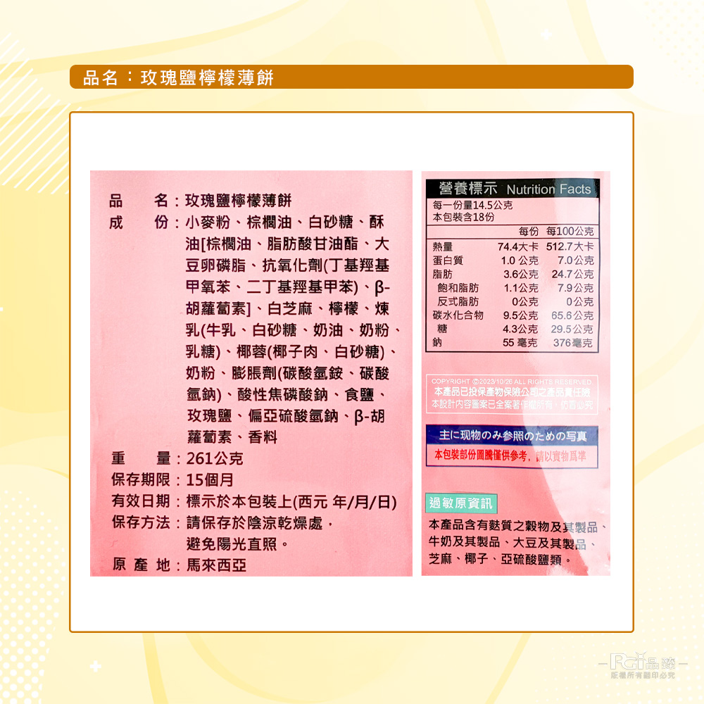 【味覺百撰】玫瑰鹽檸檬薄餅(261g)