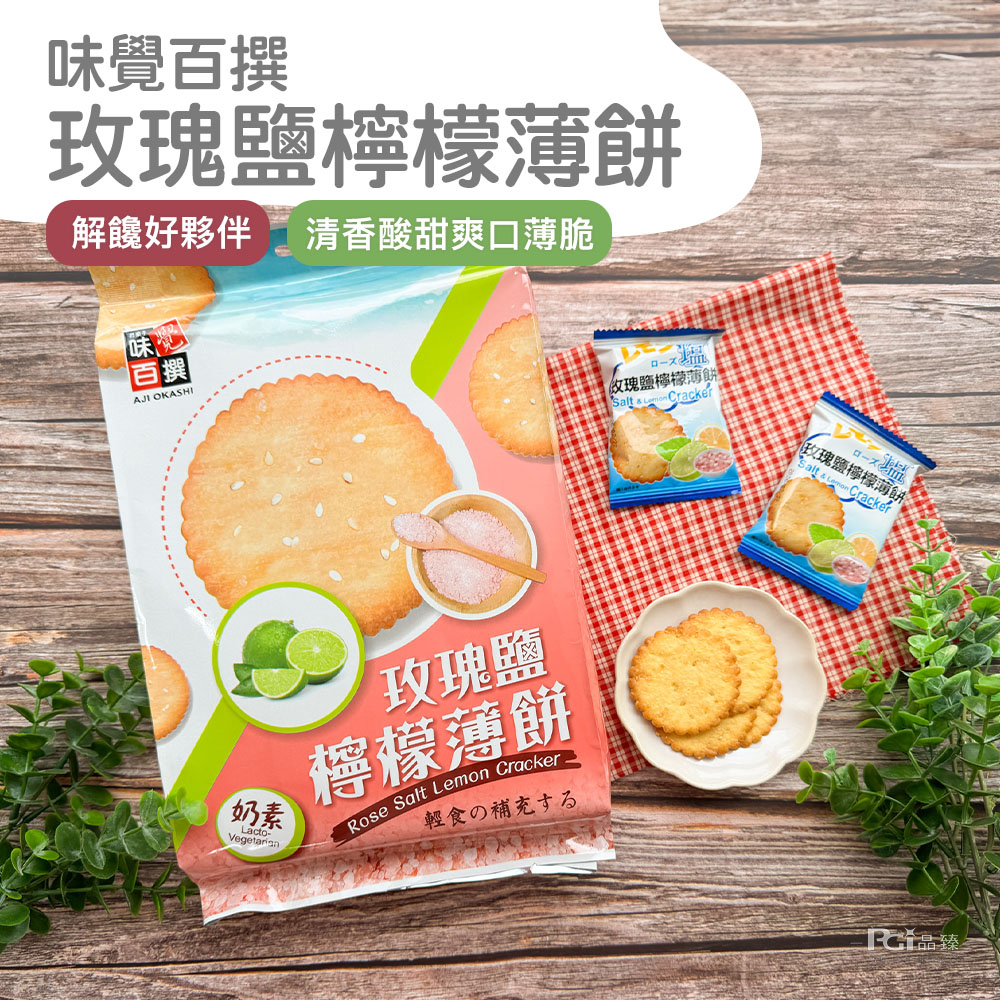 【味覺百撰】玫瑰鹽檸檬薄餅(261g)