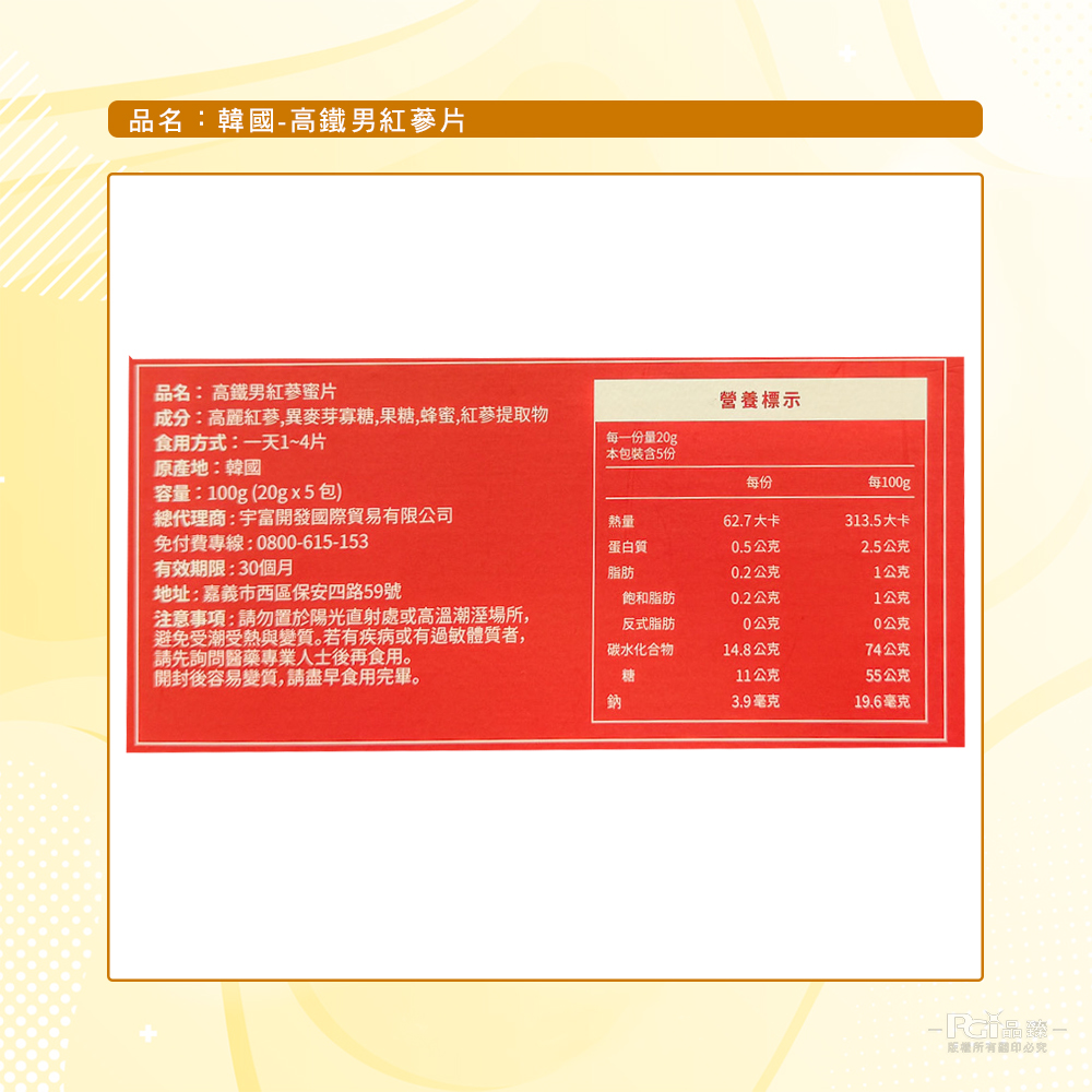 【高鐵男】紅蔘蜜片(20gx5入)