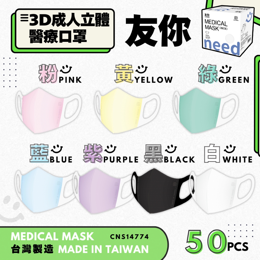 台灣康匠 友你Uneed 成人立體醫療口罩 50入 彈力寬耳帶