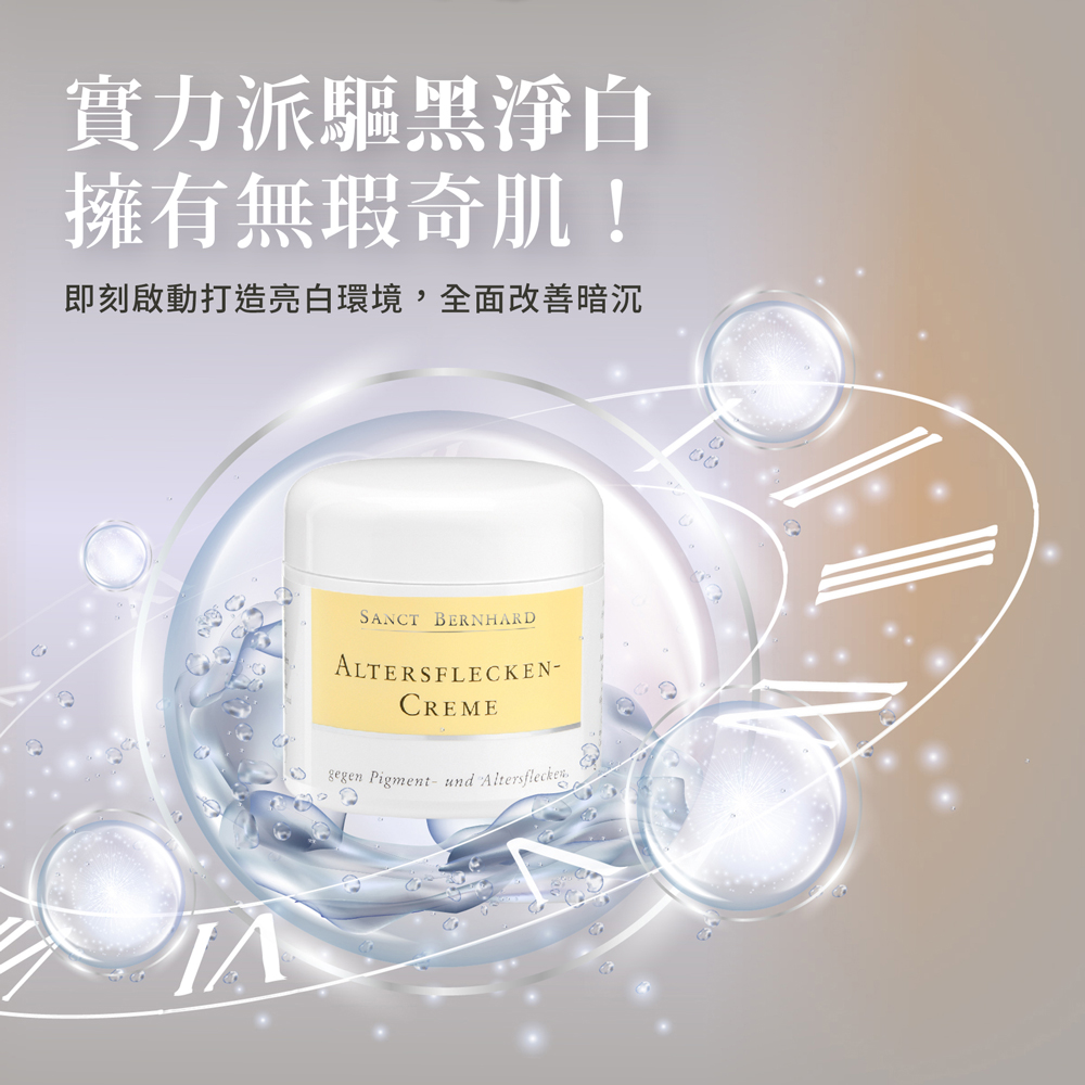 聖伯納德 Sanct Bernhard 淨膚亮白霜