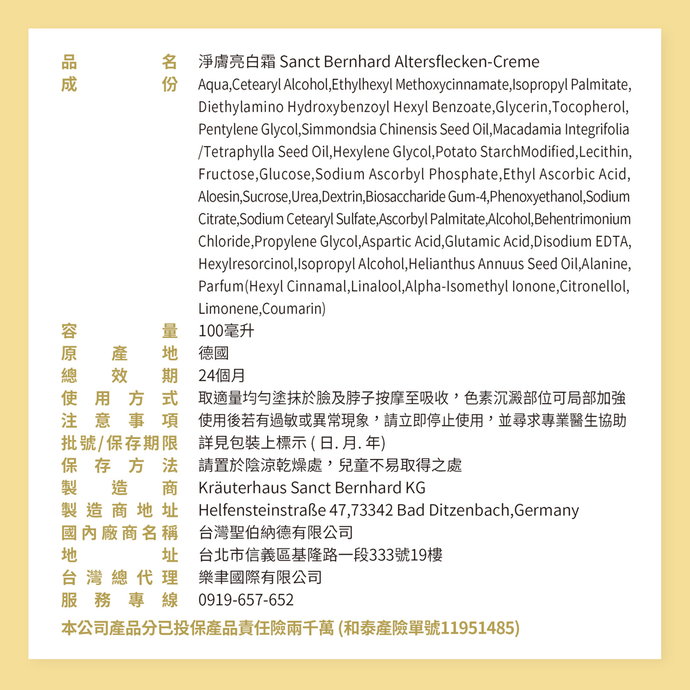 聖伯納德 Sanct Bernhard 淨膚亮白霜