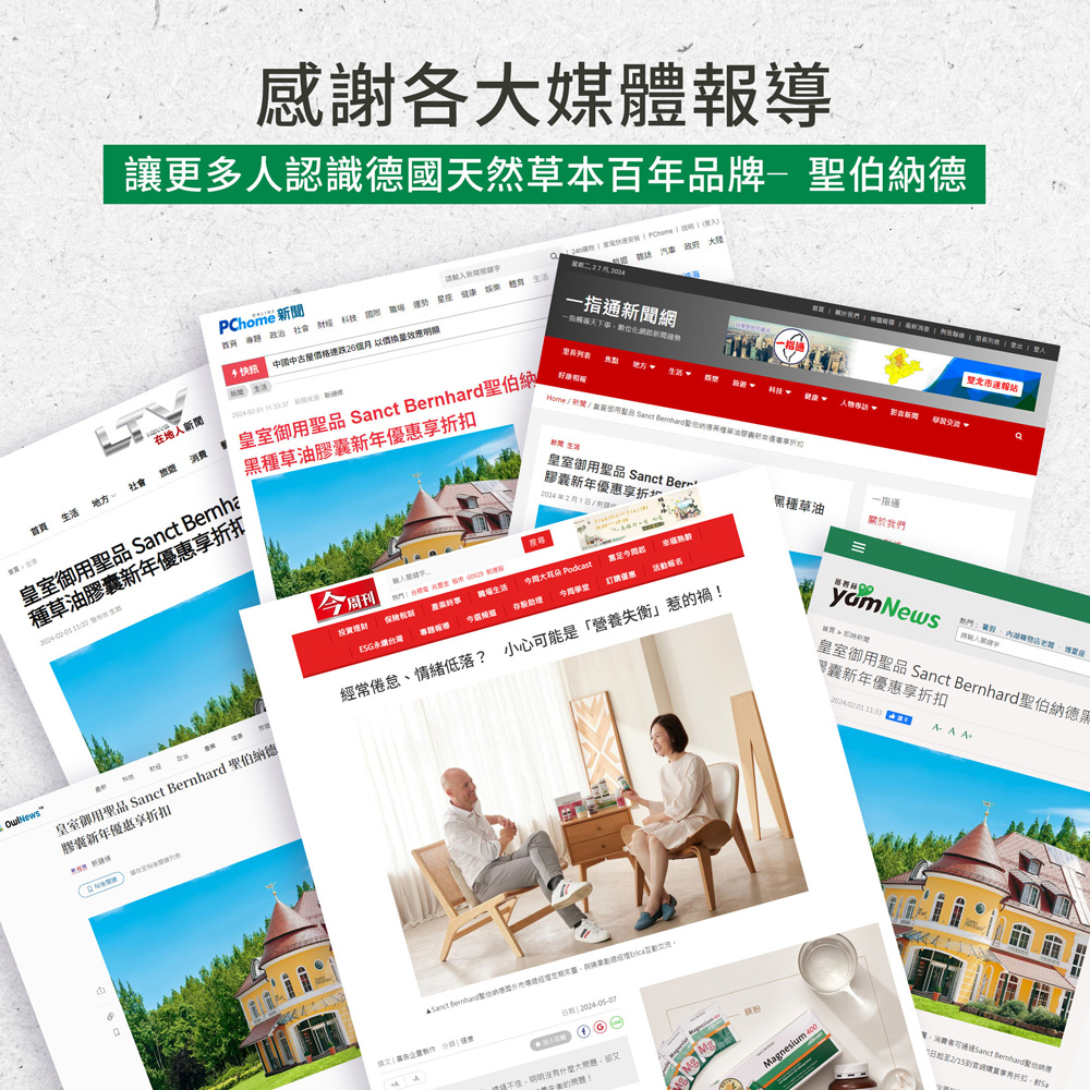 聖伯納德 Sanct Bernhard 德國百年草本 黑種草油膠囊500mg