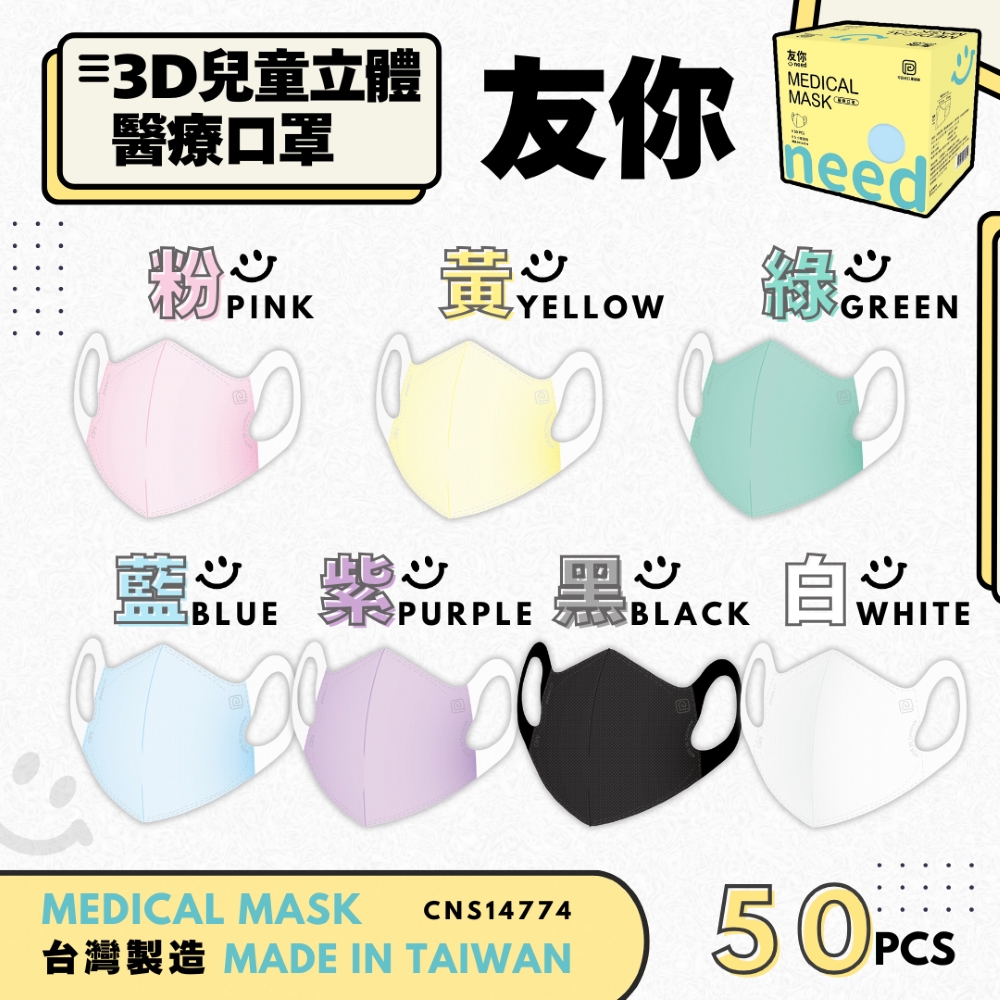 台灣康匠 友你Uneed 兒童立體醫療口罩 50入 彈力寬耳帶