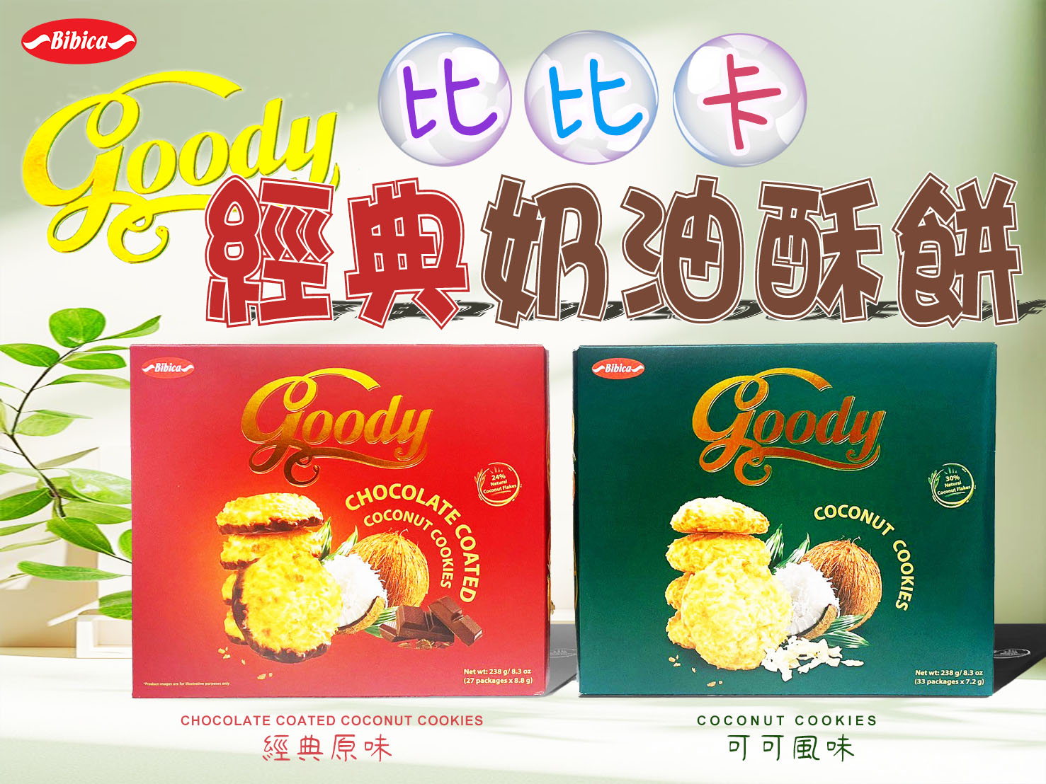 日日旺】比比卡經典奶油酥餅(33包/盒) 餅乾零食零嘴－ 生活市集