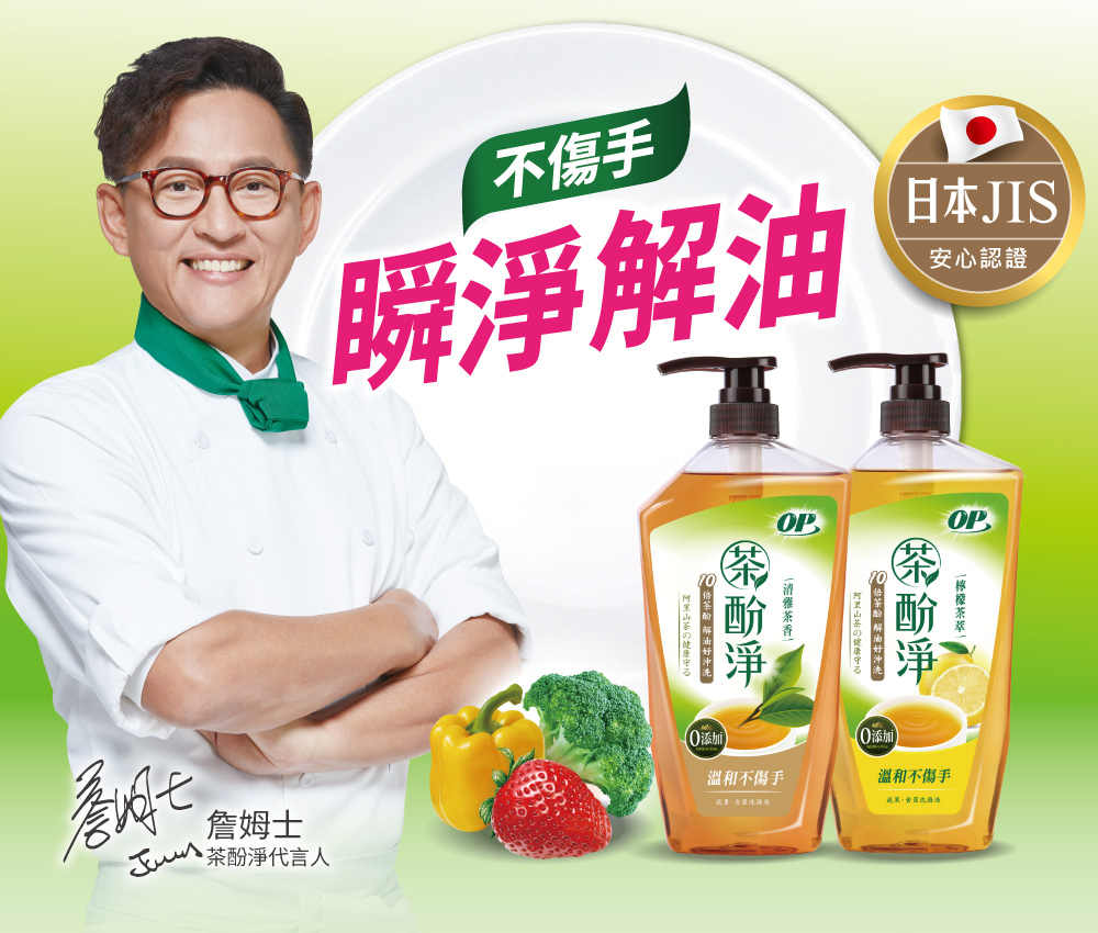 OP 茶酚淨 洗潔精/洗碗精 可洗蔬果新配方(1瓶1000ml+3補800ml)