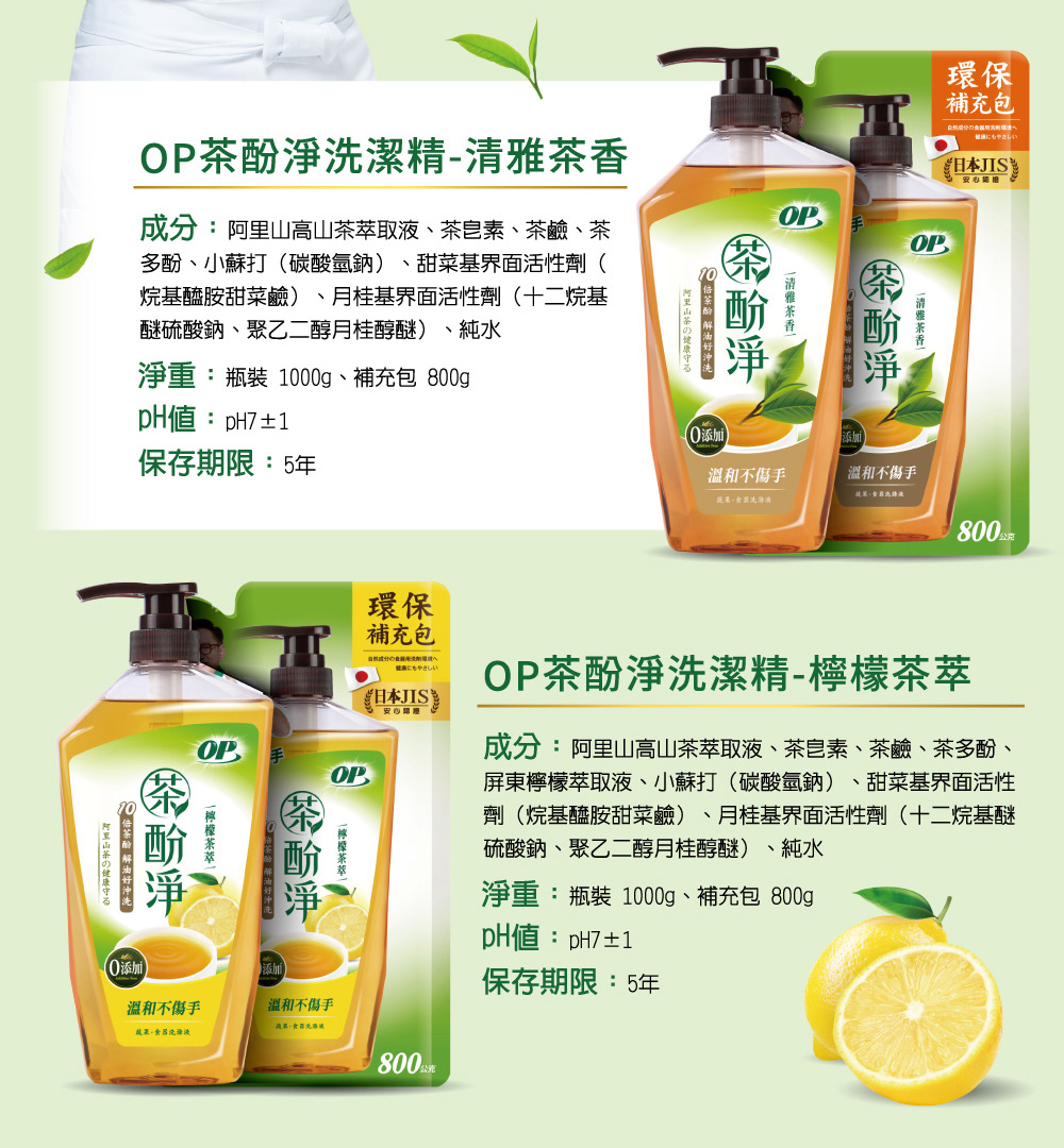 OP 茶酚淨 洗潔精/洗碗精 可洗蔬果新配方(1瓶1000ml+3補800ml)