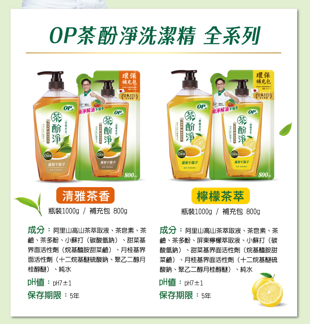 OP 茶酚淨 洗潔精/洗碗精 可洗蔬果新配方(1瓶1000ml+3補800ml)