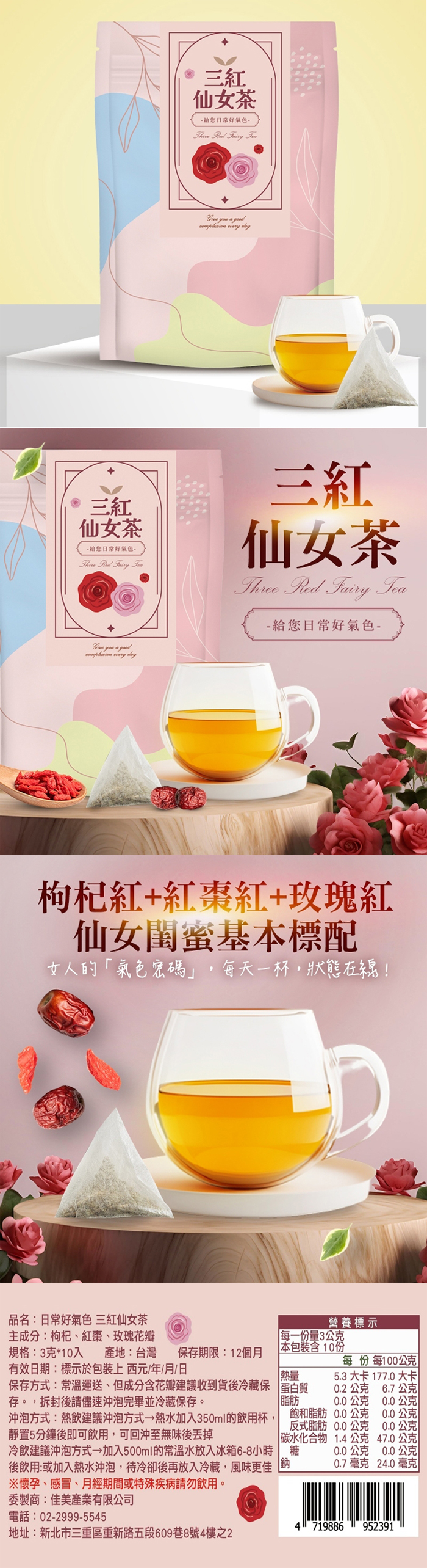 【cammie】無咖啡因茶系列-三紅仙女茶