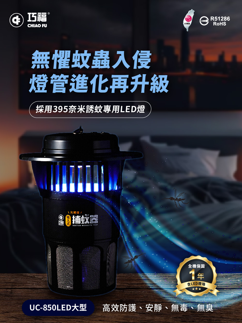 【巧福】吸入式捕蚊 UC-800 850LED 系列 (台灣製) 