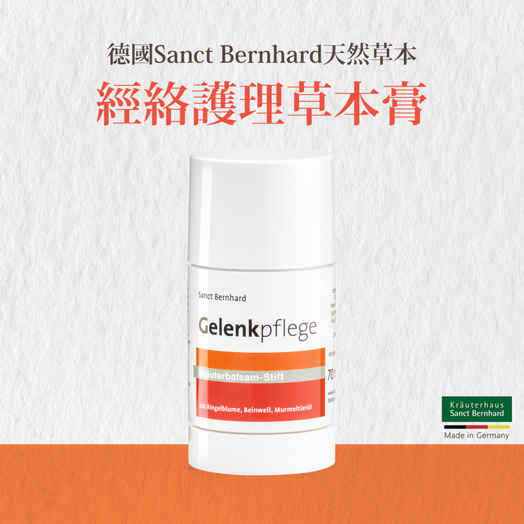 聖伯納德 Sanct Bernhard 德國百年草本 經絡護理草本膏 