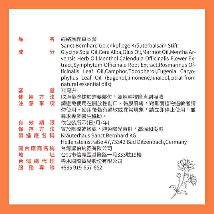 聖伯納德 Sanct Bernhard 德國百年草本 經絡護理草本膏 