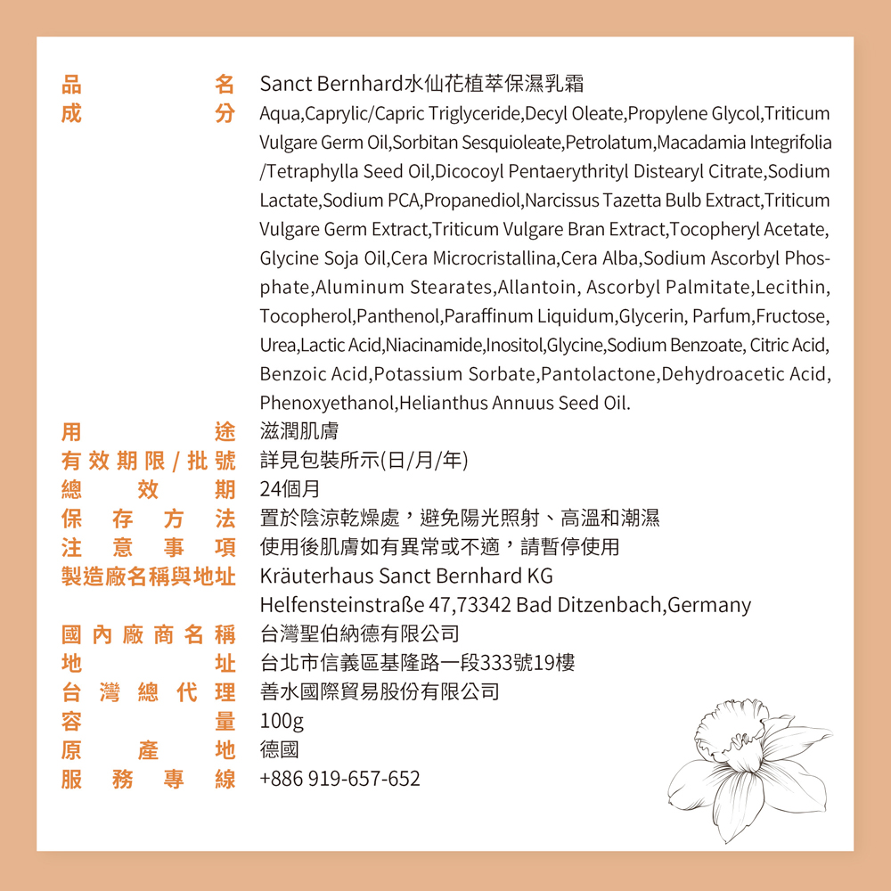 聖伯納德 Sanct Bernhard 德國百年草本 水仙花植萃保濕乳霜
