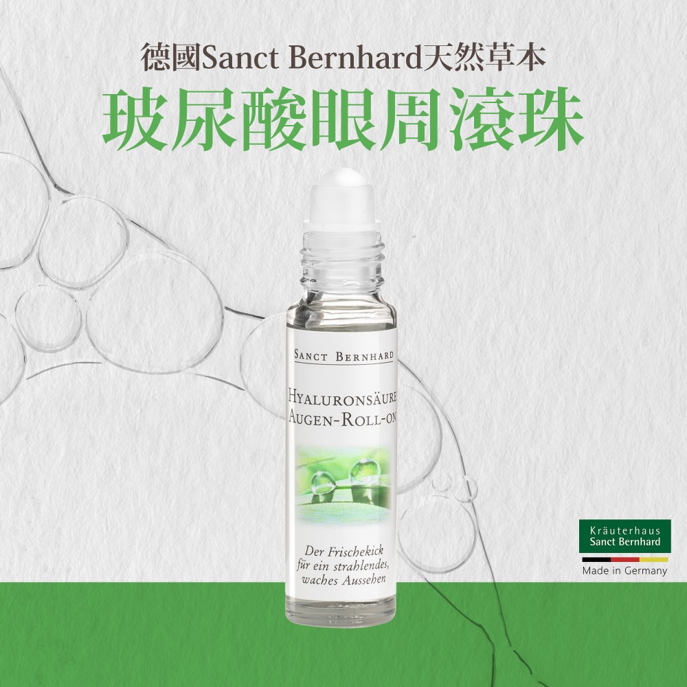 聖伯納德 Sanct Bernhard 德國百年草本  玻尿酸眼部緊緻滾珠精華液