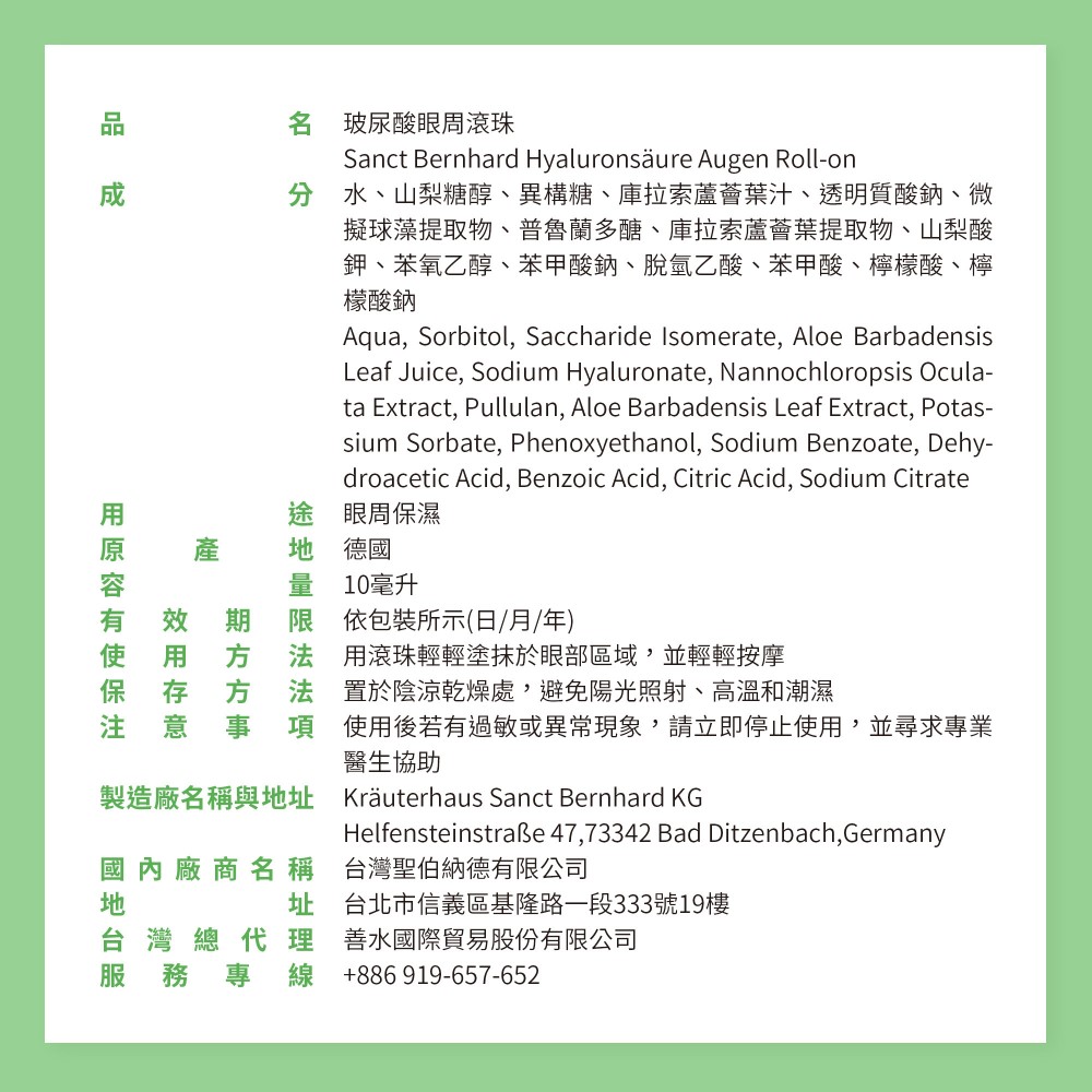 聖伯納德 Sanct Bernhard 德國百年草本  玻尿酸眼部緊緻滾珠精華液