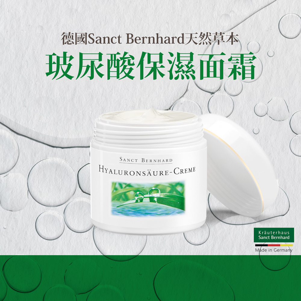 聖伯納德 Sanct Bernhard 德國百年草本  玻尿酸保濕面霜