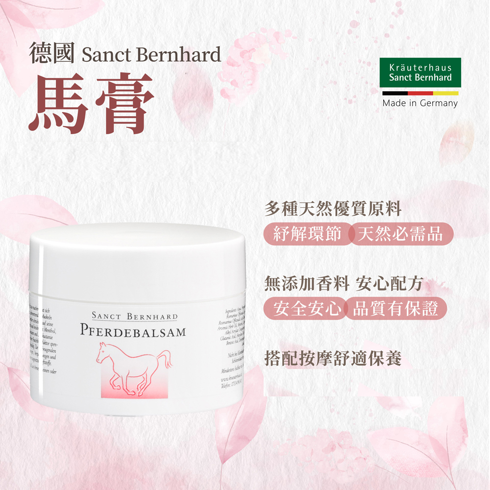 聖伯納德 Sanct Bernhard 德國百年草本 按摩馬膏 