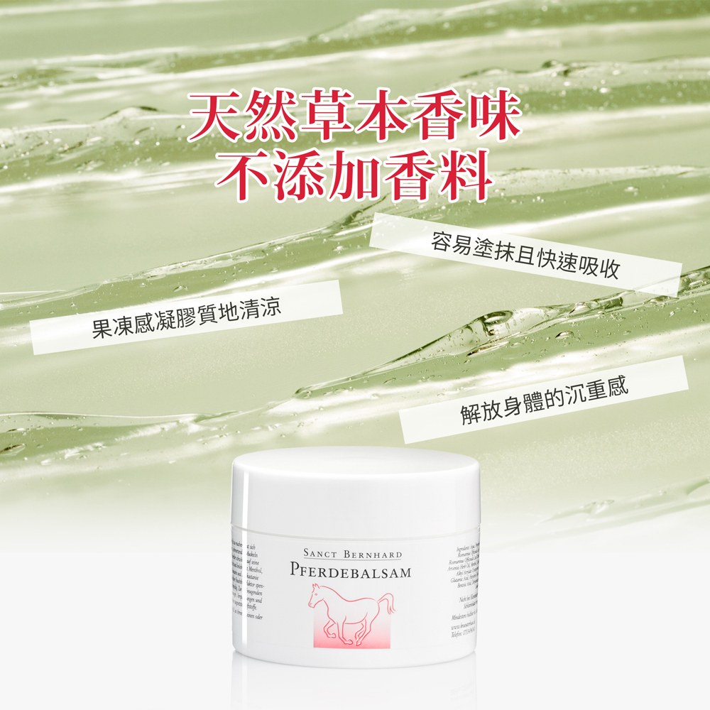聖伯納德 Sanct Bernhard 德國百年草本 按摩馬膏 