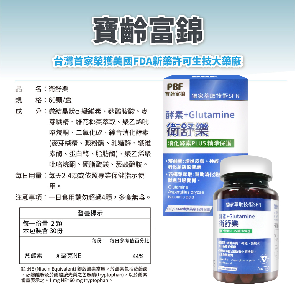 寶齡富錦 衛舒樂 酵素+Glutamine (60顆/盒)