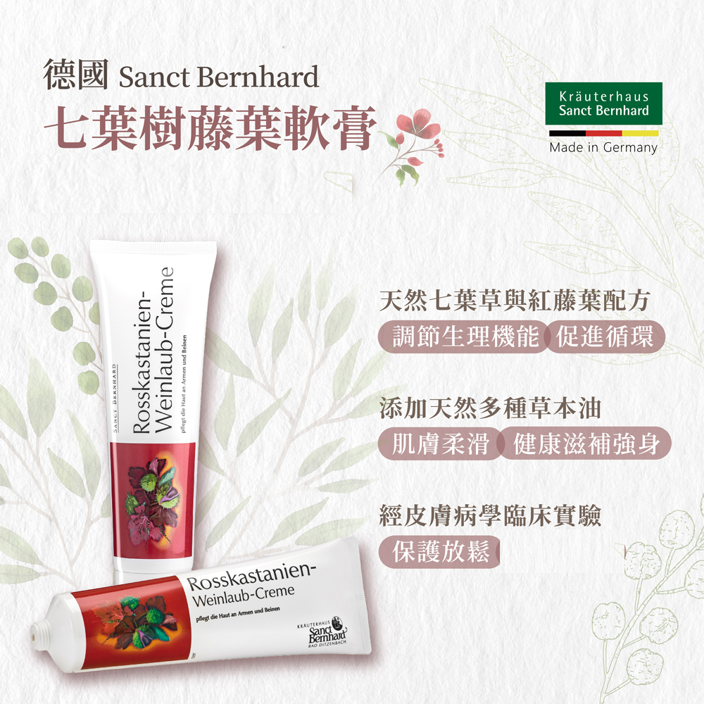 聖伯納德 Sanct Bernhard 德國百年草本 七葉樹藤葉軟膏