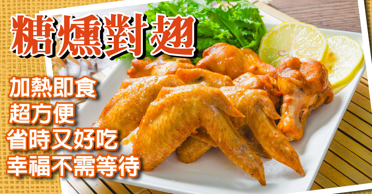 【鮮綠生活】糖燻對翅350G