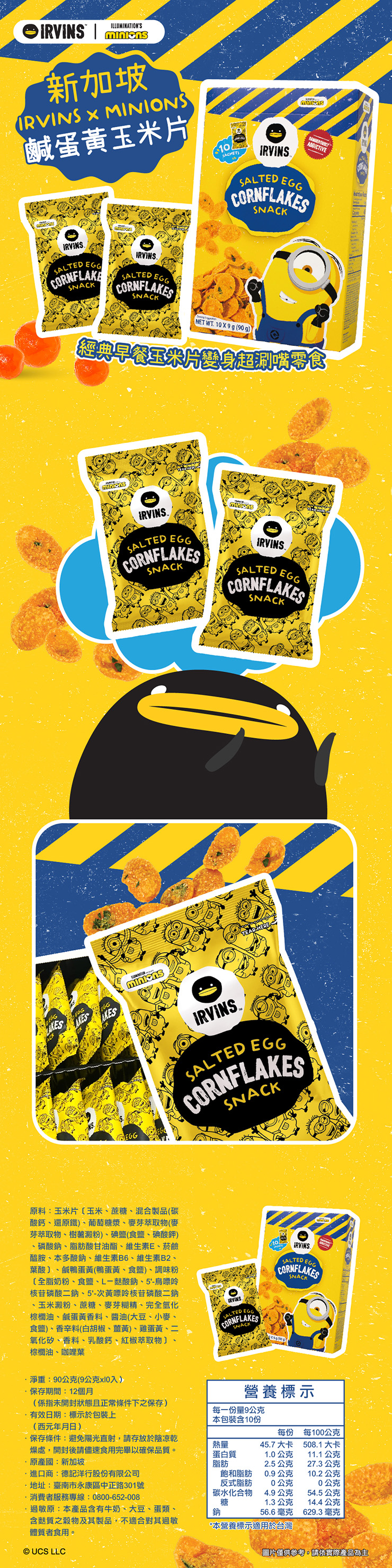 【IRVINSxMinions】鹹蛋黃玉米片小小兵聯名款90g/盒 買再隨機贈鹹蛋黃魚皮/洋芋片20g/包