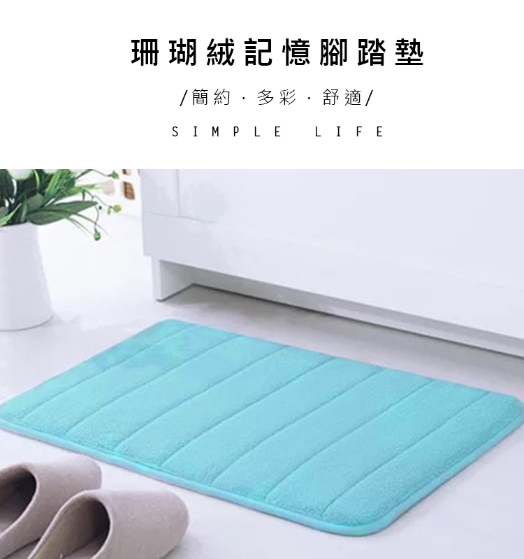珊瑚絨回彈防滑吸水地墊