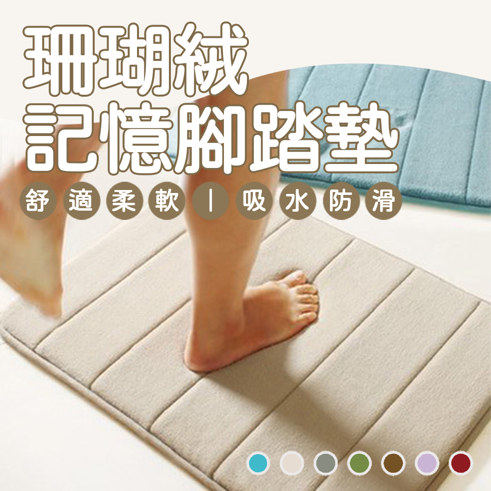 珊瑚絨回彈防滑吸水地墊