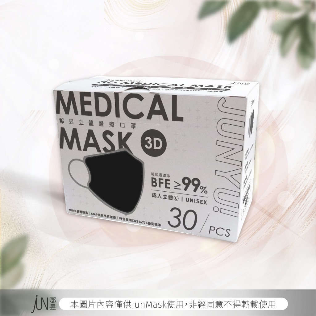 【郡昱Junyu】立體醫療口罩(30片/盒) 台灣製造 親膚透氣 高彈力無痛舒適耳帶