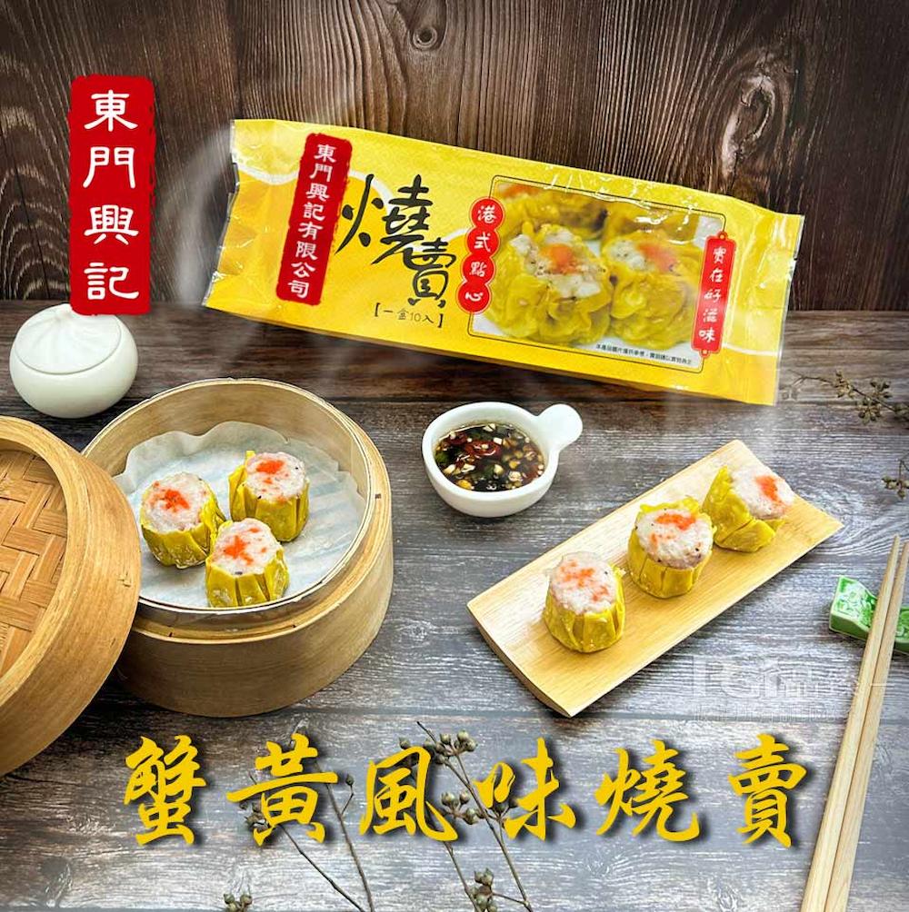 【東門興記】蟹黃風味燒賣(300g)
