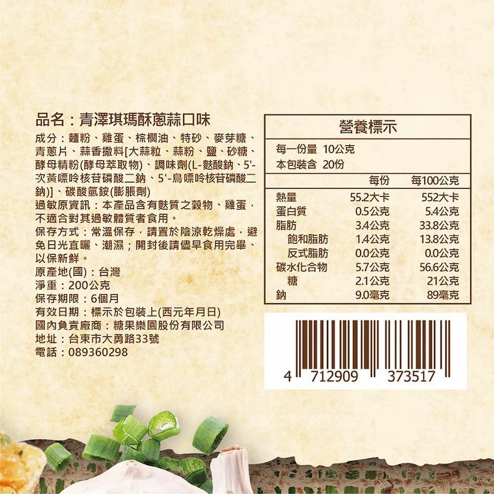 【青澤】琪瑪酥(黑糖/蔥蒜)(200g)