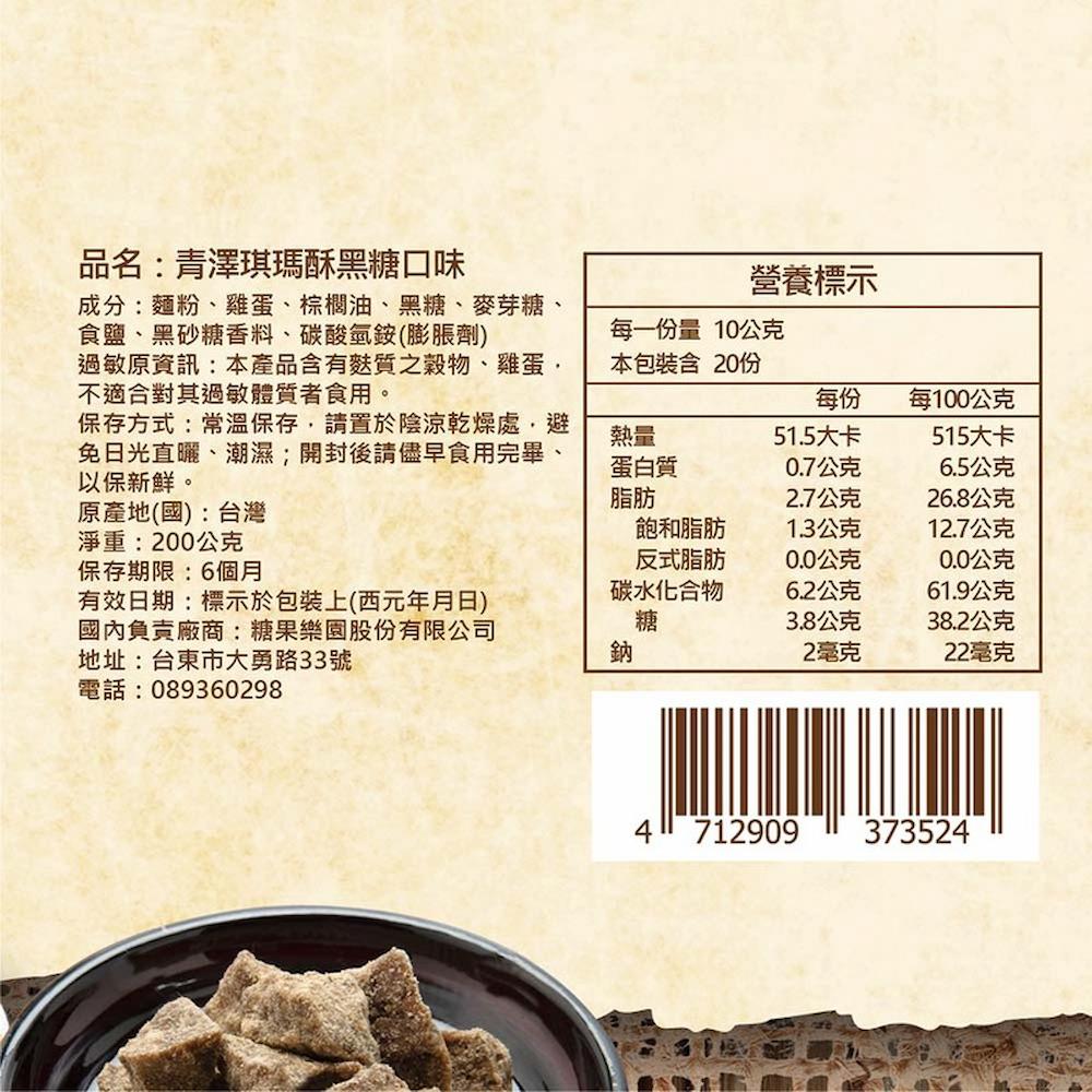 【青澤】琪瑪酥(黑糖/蔥蒜)(200g)