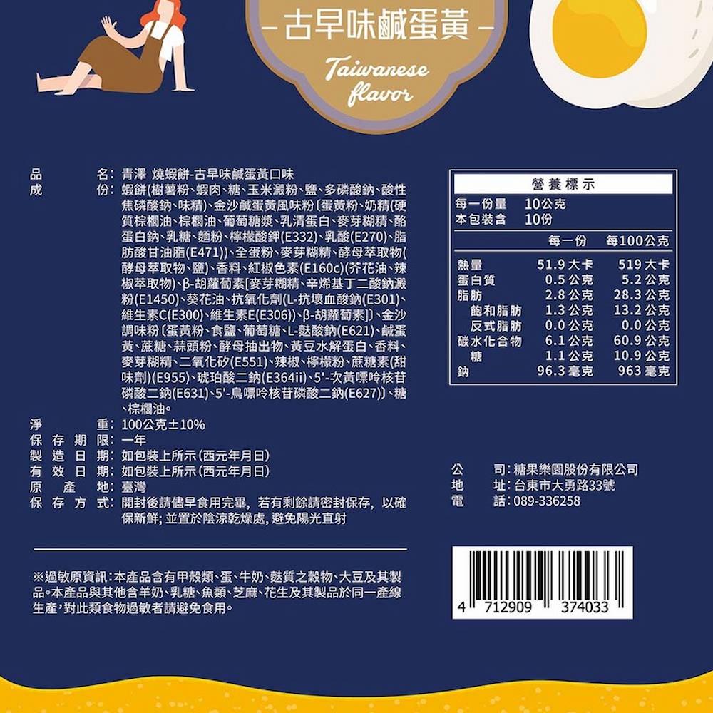 【青澤】燒蝦餅(鹹蛋黃/辣吼台式)(100g)