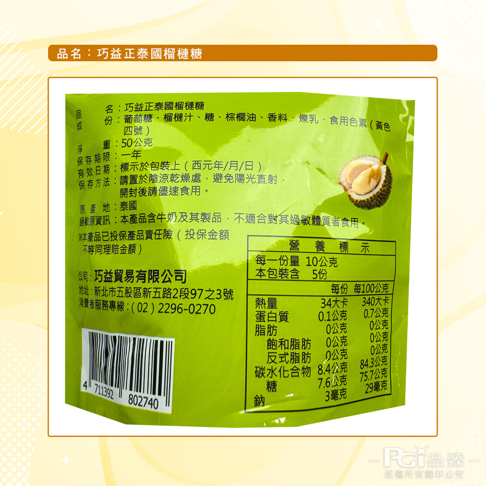 【巧益】正泰國榴槤糖(50g)