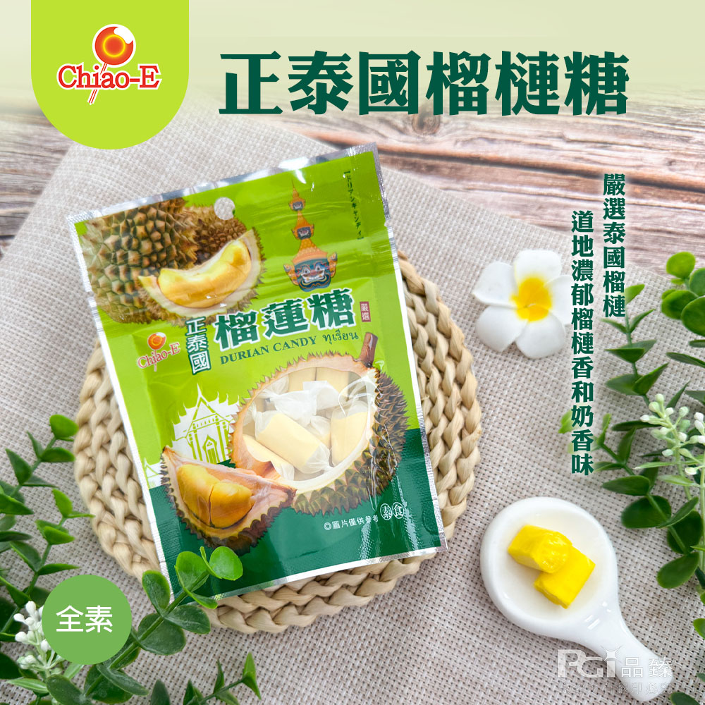 【巧益】正泰國榴槤糖(50g)