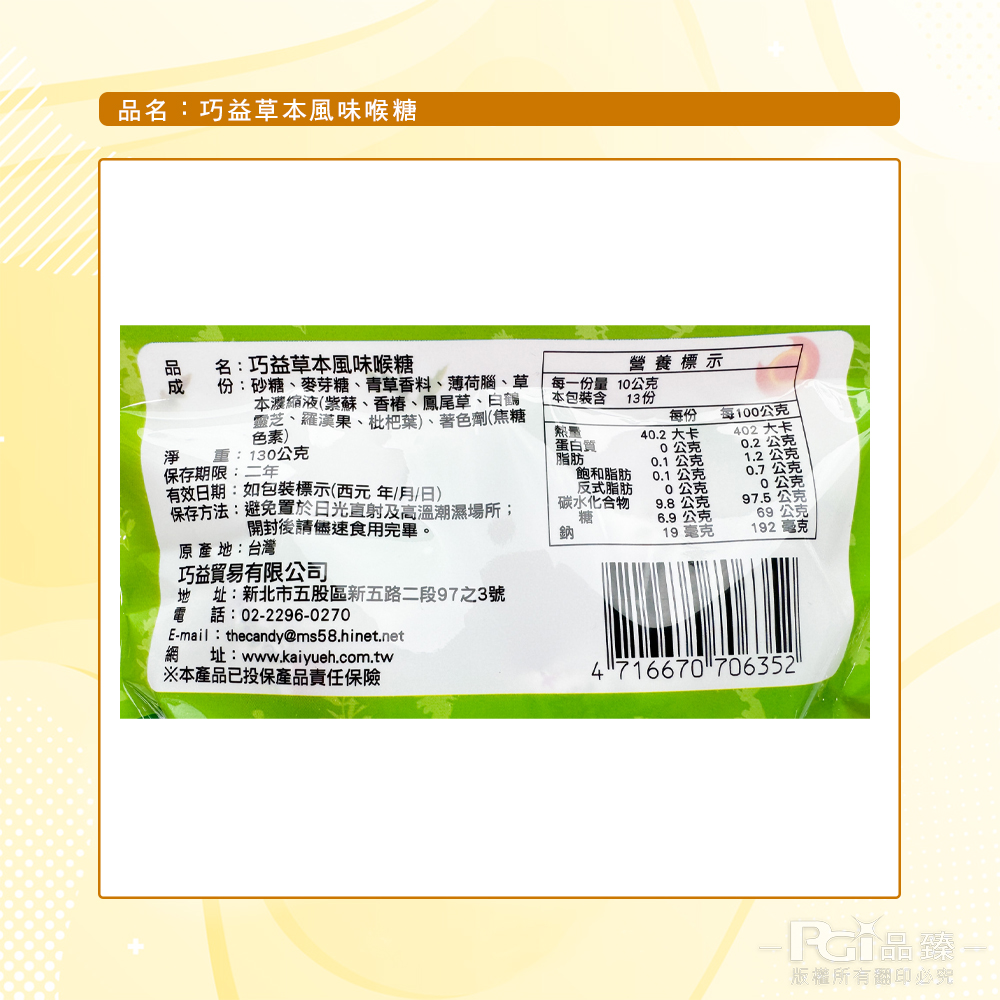 【巧益】潤喉糖系列(青草/草本)(130g)