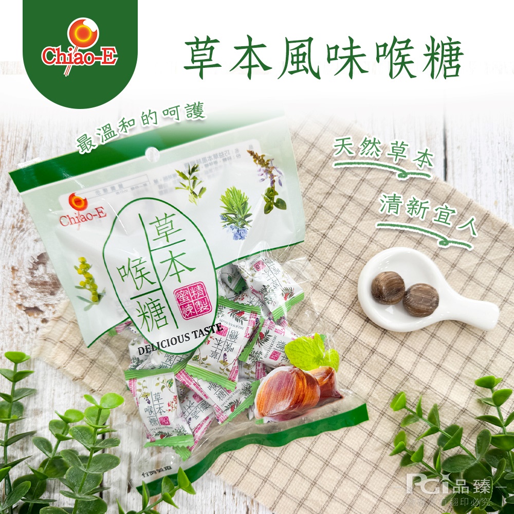 【巧益】潤喉糖系列(青草/草本)(130g)