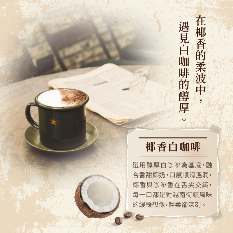 【越南】CONG 越式椰香白咖啡 盒裝 (12入)