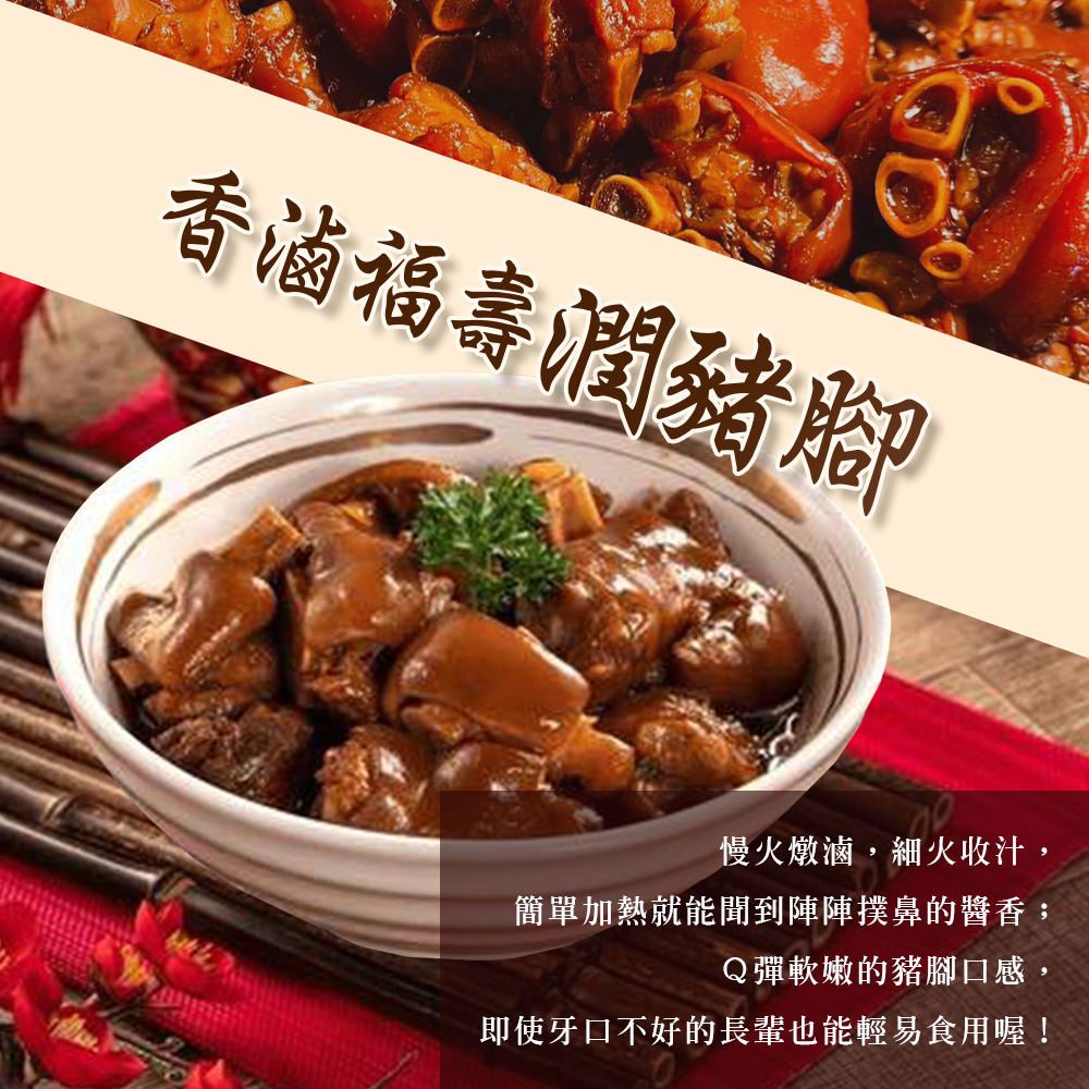 【雪莉朵辣嚴選】香滷福壽潤豬腳600g(加送燜筍)
