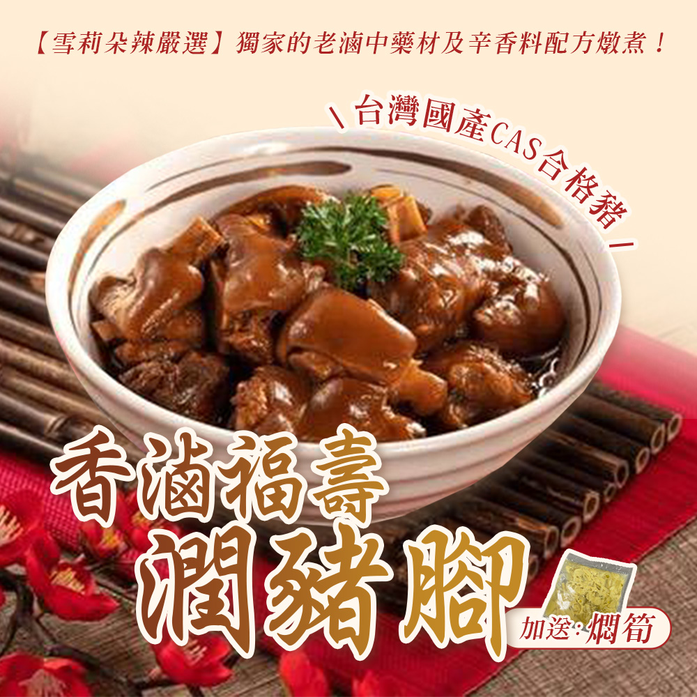 【雪莉朵辣嚴選】香滷福壽潤豬腳600g(加送燜筍)