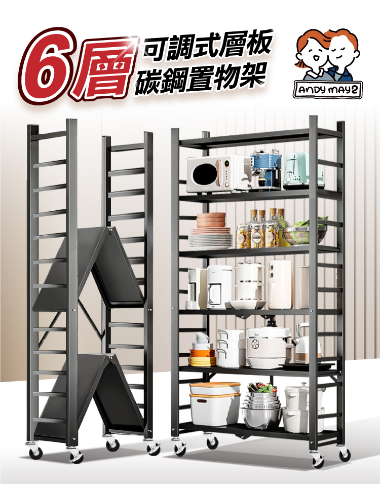 【ANDYMAY2】六層72寬_全碳鋼 金鋼免組裝折疊置物架 -可調層板-2色可選 (廚房架/免安裝架/收納架/鐵架/書架/鞋架)