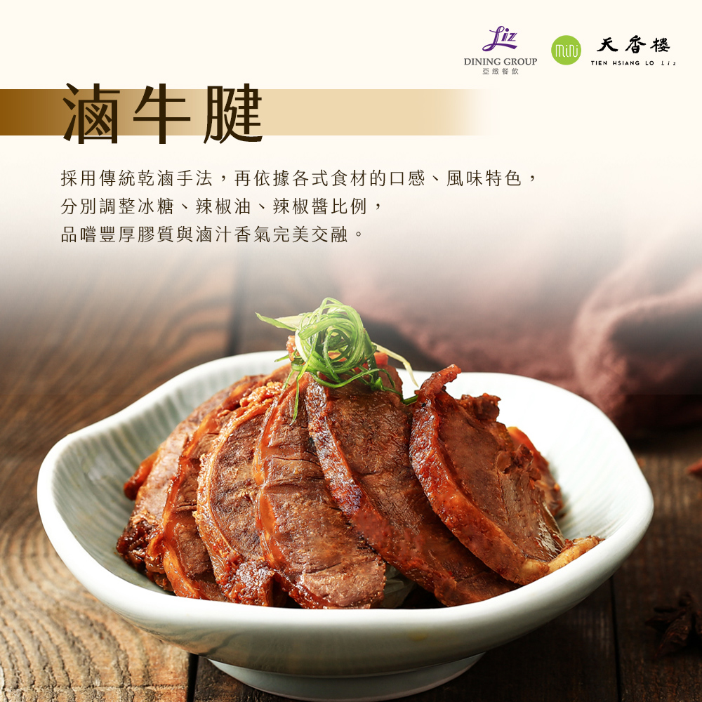 亞緻餐飲【天香樓mini】天香小滷系列五入組 (滷豆干/滷豬耳/滷鴨翅/滷牛腱/滷牛筋)