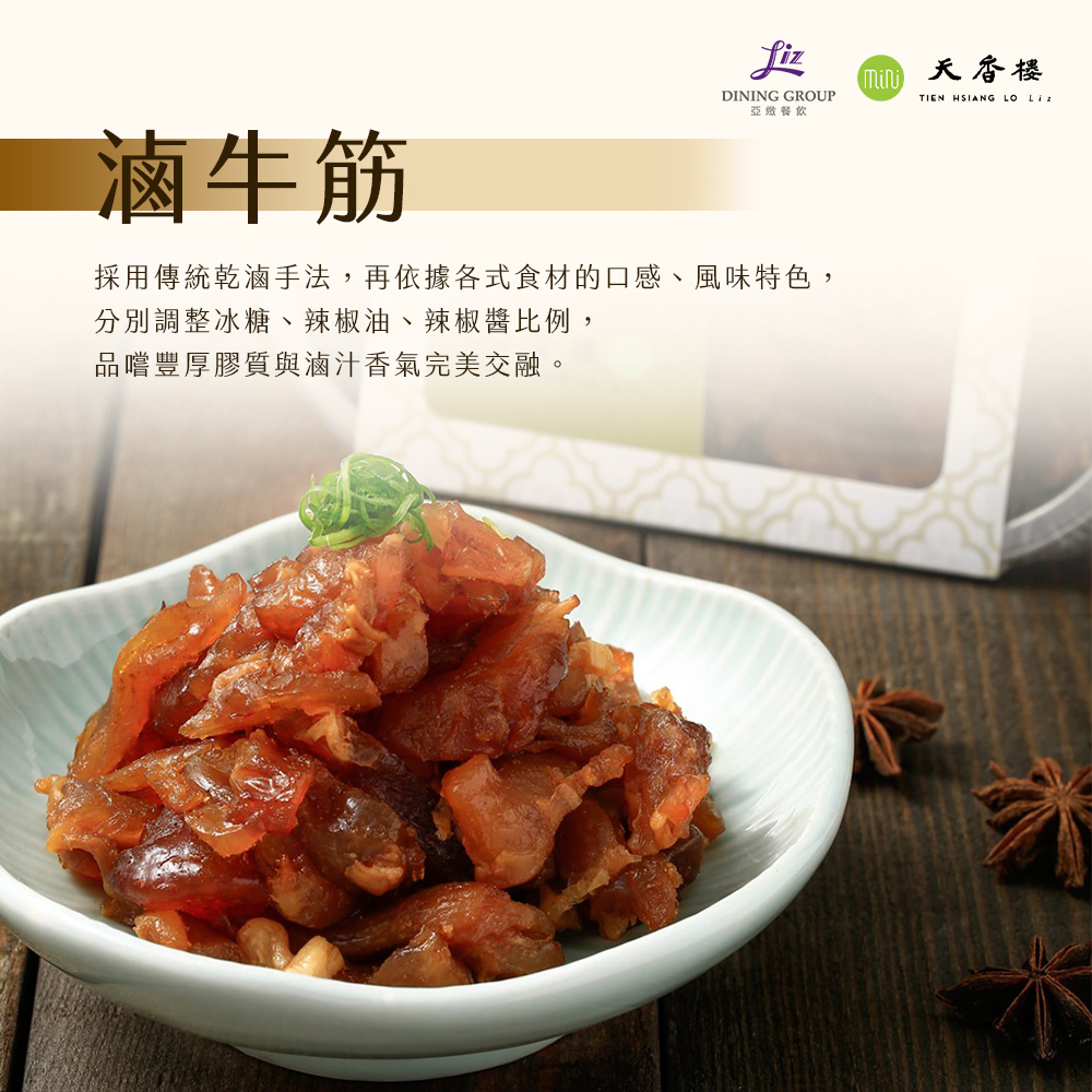亞緻餐飲【天香樓mini】天香小滷系列五入組 (滷豆干/滷豬耳/滷鴨翅/滷牛腱/滷牛筋)