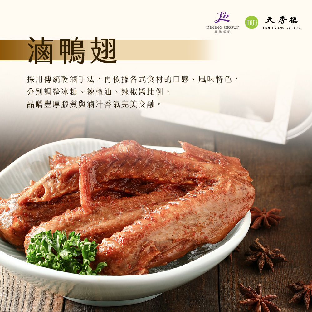 亞緻餐飲【天香樓mini】天香小滷系列五入組 (滷豆干/滷豬耳/滷鴨翅/滷牛腱/滷牛筋)