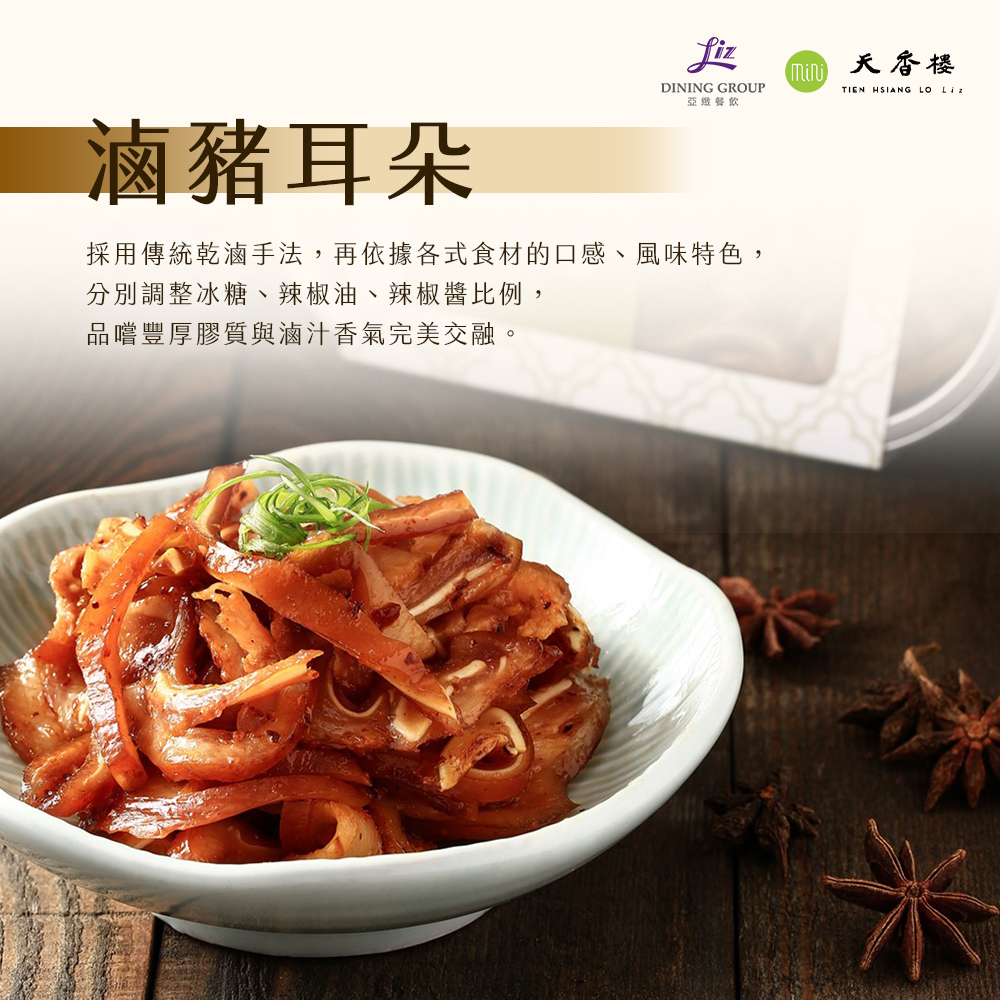 亞緻餐飲【天香樓mini】天香小滷系列五入組 (滷豆干/滷豬耳/滷鴨翅/滷牛腱/滷牛筋)